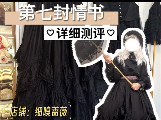 细嗅蔷薇 | 第七封情书 详细测评