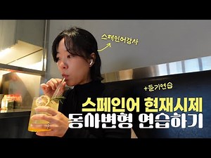 스페인어기초ㅣ현재시제 동사변형 연습ㅣ듣기연습 🇪🇸