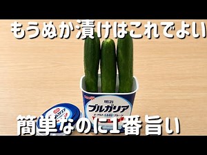 【きゅうりレシピ】ぬか漬け！ヨーグルト漬け！切って漬けるだけ！簡単ぬか漬け！さっぱり！