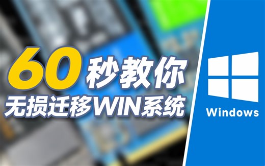 60秒教你无损迁移系统 换固态硬盘不用重装系统 小白萌新教程 windows系统 win系统复制迁移