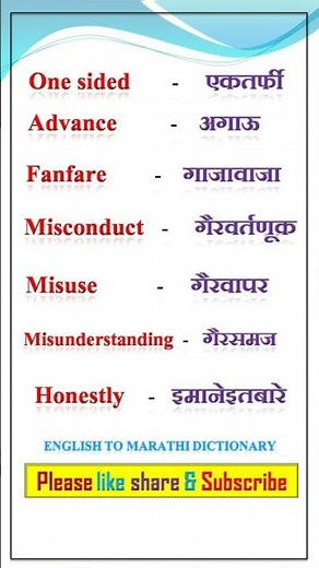 #englishword #vocabulary English to Marathi dictionary || इंग्रजी शब्दार्थ || इंग्रजी शिका ||