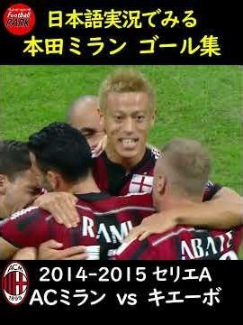 日本語実況で見る本田圭佑ミランゴール集#football_park_classic