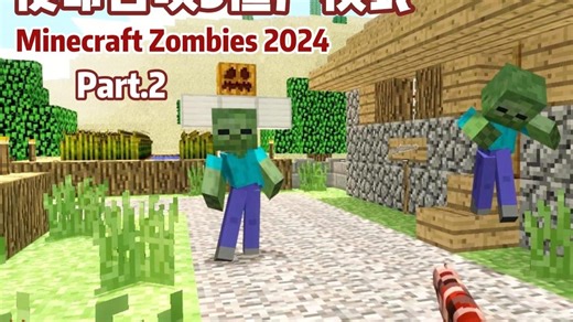 『游戏MAX·兄贵会』我的世界2024 Part.2·使命召唤5僵尸模组实况·COD5 Minecraft Zombies 2024