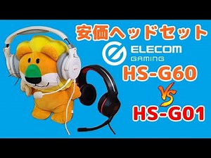 エレコム HS-G60 ゲーミングヘッドセットのレビュー、同じ値段帯で人気のHS-G01とガチ比較テスト。どちらが、使えるゲーミングヘッドセットなのか？