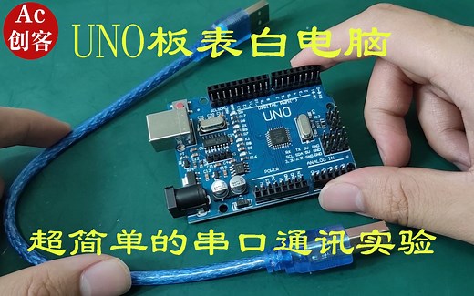 Arduino入门3：UNO板和电脑表白，超简单的串口通讯实验，你一定学得会