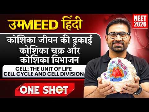 कोशिका जीवन की इकाई | कोशिका चक्र और कोशिका विभाजन | UMMEED HINDI | One Shot | NEET 2026 Biology
