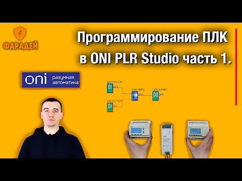 PLC Programming in ONI PLR Studio Part 1