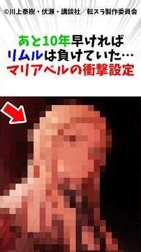 あと10年早ければリムルは負けていた・・・マリアベルの衝撃設定#転生したらスライムだった件