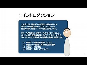 はじめよう、研究データ管理 : 第1章 : イントロダクション