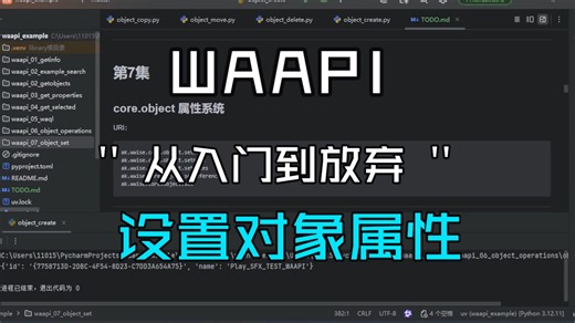 waapi_07_设置对象
