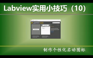 Labview实用小技巧（10）—— 制作个性化应用程序图标