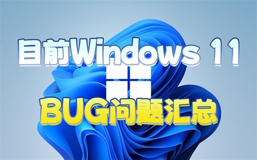 Windows 11已知却未修复的BUG问题统计