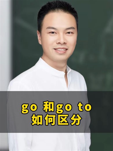 go 和go to如何区分？