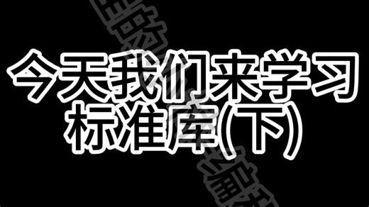 python篇第13期教学——标准库(下)