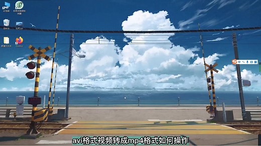 avi格式视频转成mp4格式如何操作