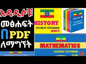 አዳዲሶቹ መፅሐፍትን በpdf ለማግኘት |All Ethiopian New Curriculum #books in #pdf #ethiopia #ministryofeducation