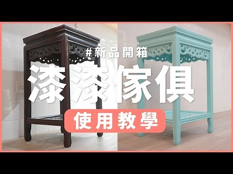 老舊家具怎麼翻新？傢俱漆上色教學，1 分鐘學會 DIY 家具改色
