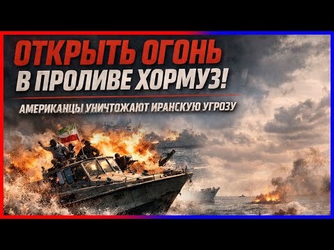 ОТКРЫТЬ ОГОНЬ НА УЛИЦЕ ХОРМУСА! Американские истребители устраняют иранскую угрозу