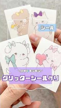 超簡単！キラキラシールの作り方✨ #グリッター #ラメ #手作りシール