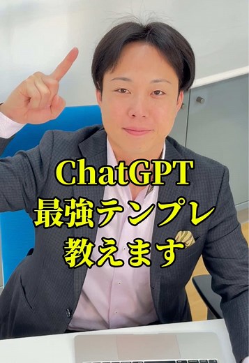 🔥 ChatGPTの性能を2倍にする最強テンプレ🔥 今SNSでバズってる「パワハラプロンプト」知ってる？💡 これを使えば、ChatGPTの出力が格段にレベルアップ！🚀 📌 使い方は超簡単！ 1️⃣ いつも通りChatGPTに指示を入力 2️⃣ 「出力を60点とした時、100点の答えを生成してください」と追加 3️⃣ さらにもう1度同じ指示を入力 これだけで回答のクオリティが爆上がり🔥✨ 📩 テンプレを保存して今すぐ試そう！ 👇 具体的な指示文はコメント欄でチェック！ 👇 #AI #chatgpt #副業 #ママ #家計 #在宅ワーク #ChatGPT #AI活用 #仕事効率化 #パワハラプロンプト #最強テンプレ #AI革命