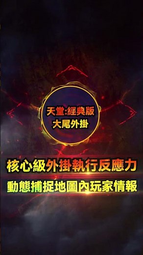 天堂經典版 外掛 | 大尾外掛 | 專注天堂外掛，所以更專業