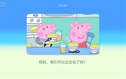 小猪佩奇_对照练习版_01_打嗝(Hiccups)