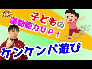 【体育のコツ】ケンケンパ遊びで体づくり！リズム感覚やジャンプ力を育てよう！