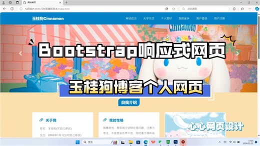 期末作业玉桂狗个人博客网页web前端bootstrap响应式布局框架源代码html原创模板