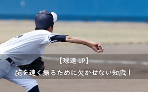 【球速UP】 腕を速く振るために欠かせない知識！ | KIREDAS~キレダス~