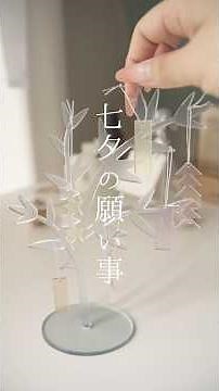 私の悩み。みんな聞いて。七夕の飾りをしながら🎋でもこの悩み織姫と彦星が年1しか会えない事よりマシだよな…生活音ASMR