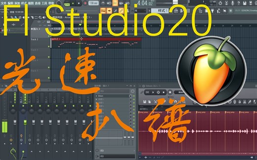 Fl Studio超快速扒谱方法【整活向】