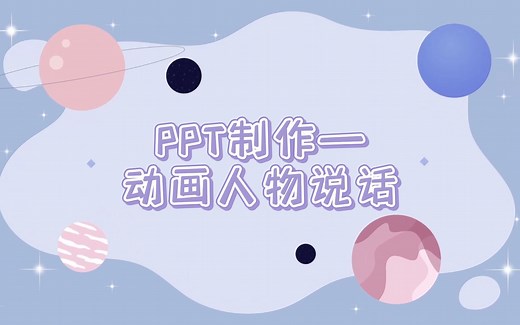 PPT制作 | 动画人物说话