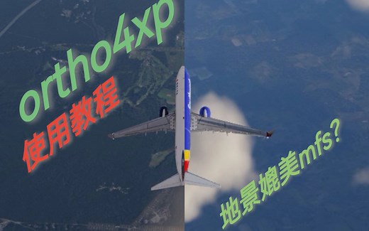 X-plane12 ortho4xp卫星地景安装教程