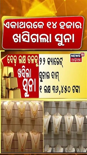 ଏକାଥରେ କମିଗଲା ସୁନା ଦର | Gold Price Fall | Gold Silver Price Today | Gold Rate Today | Odia News