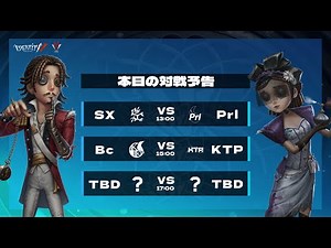 IdentityV Tournament Japan Summer 2024 準決勝&決勝 ( 2024年夏季IVT )