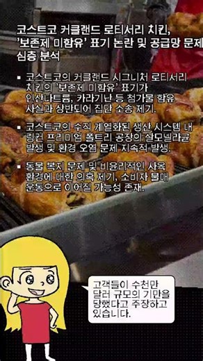 코스트코 커클랜드 로티서리 치킨, '보존제 미함유' 표기 논란 및 공급망 문제