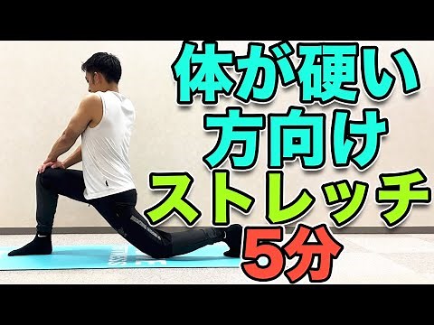 【体が硬い方向け！５分！】体が柔らかくなるストレッチ！