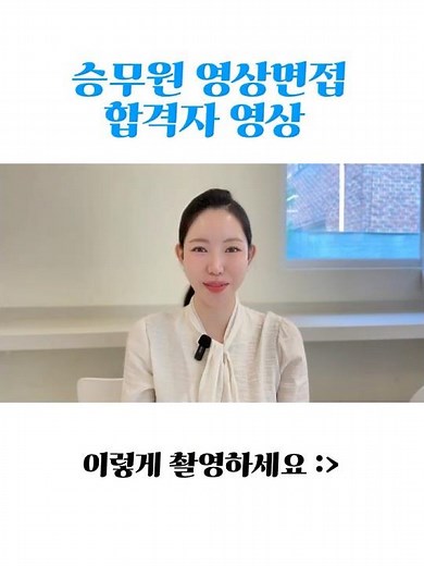 예시) 대한항공 승무원 영상면접 합격자 영상 공개