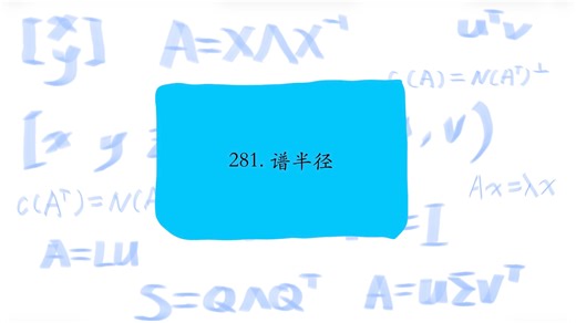 281. 谱半径，The spectral radius