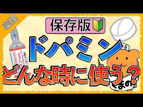 Learn medicine through illustrations! "What is the function of dopamine? Who should use it for?" ...