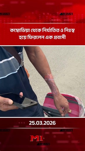 কম্বোডিয়া থেকে নির্যাতিত ও নিঃস্ব হয়ে ফিরলেন এক প্রবাসী | MIB Television