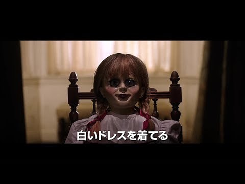 実在する“呪いの人形”の誕生の秘密に迫る！『アナベル 死霊人形の誕生』予告編