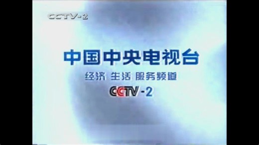 中央电视台经济生活服务频道（CCTV-2）2000年总编室ID（2000.7.3-2001.7.8）