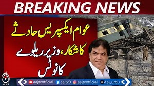 Awam Express Accident Near Lodhran, Railway Minister Reacts - Pakistan news