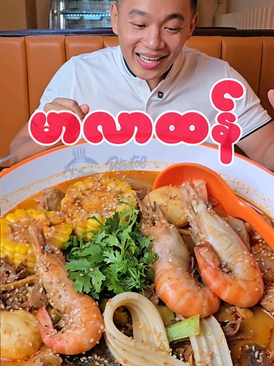 မာလာထန် စားဖက်သိမ်းနှစ်သက်မှု