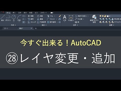 （新）AutoCAD 操作方法　㉘レイヤ変更・追加