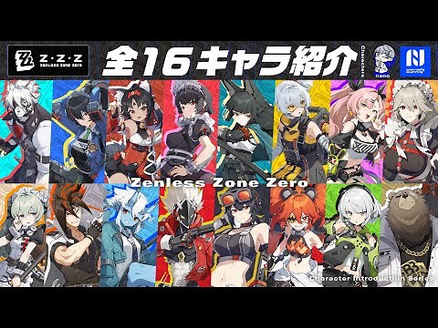 【ゼンレスゾーンゼロ】全キャラ紹介 最新版!