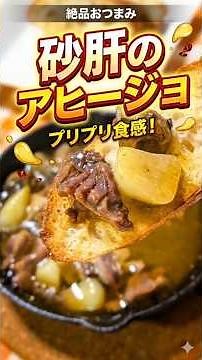 家飲みが一瞬でバルに！絶品【砂肝アヒージョ】