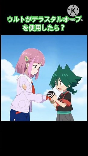 ウルトがテラスタルオーブを使用したら？ #ポケモン #アニポケ #ウルト #テラスタル