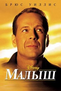 Малыш (2000) — Фильм.ру